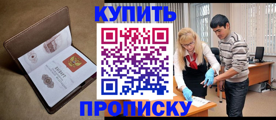 купить прописку в Ярославской области